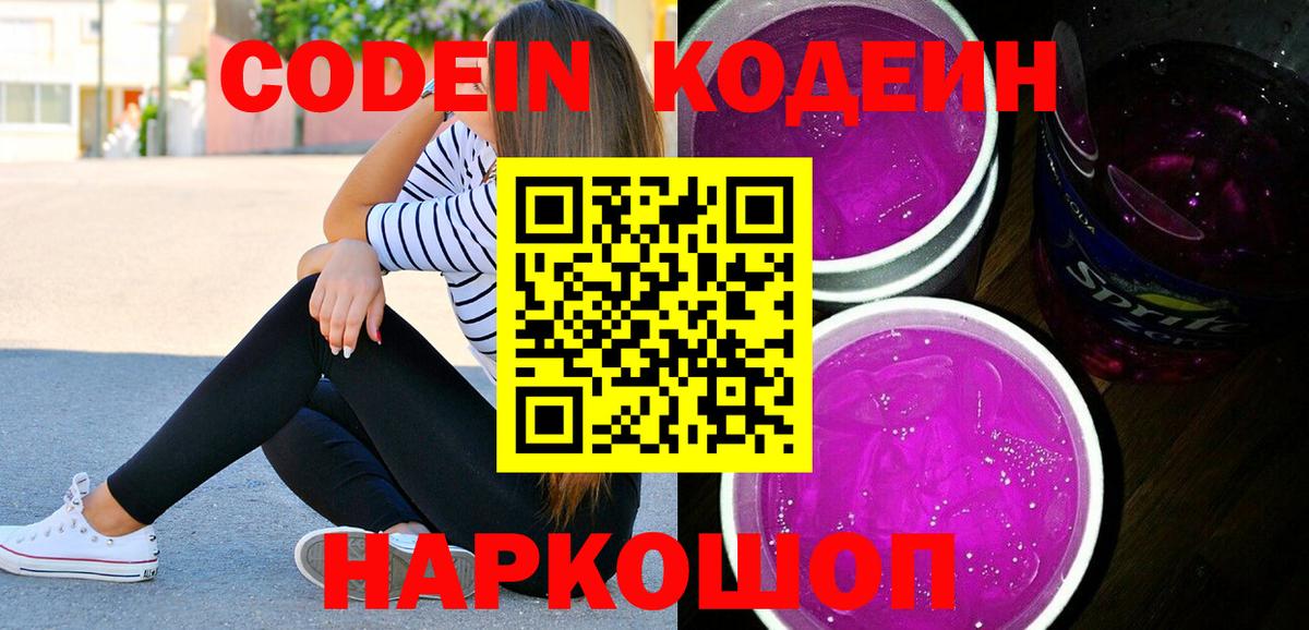 даркнет сайт  Вход с VPN  Павлово  Кодеиновый сироп Lean Purple Drank  Кодеин Purple Drank 